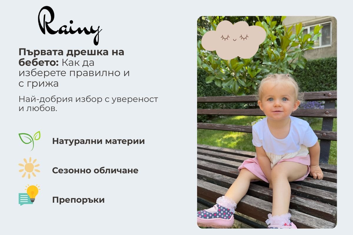 🍼 Първата дрешка на бебето: Как да изберете правилно и с грижа