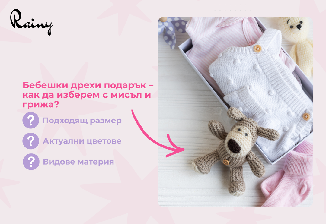 Бебешки дрехи подарък – как да изберем с мисъл и грижа