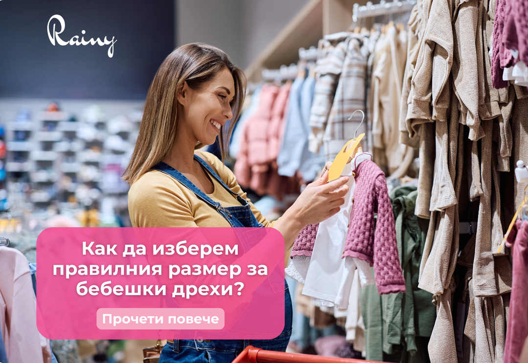 Как да изберем правилния размер за бебешки дрехи – пълен наръчник за родители