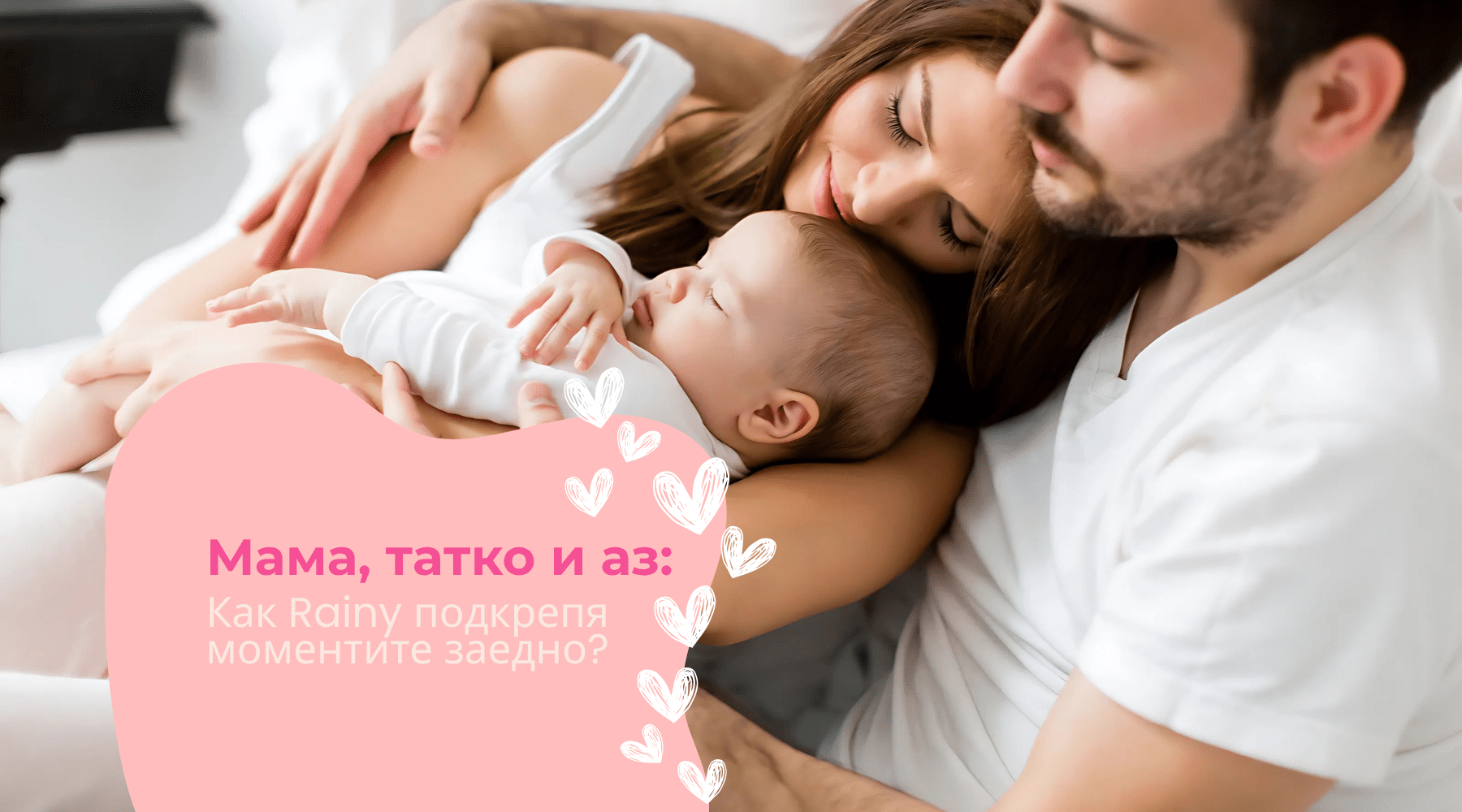 Мама, татко и аз: как Rainy подкрепя моментите заедно
