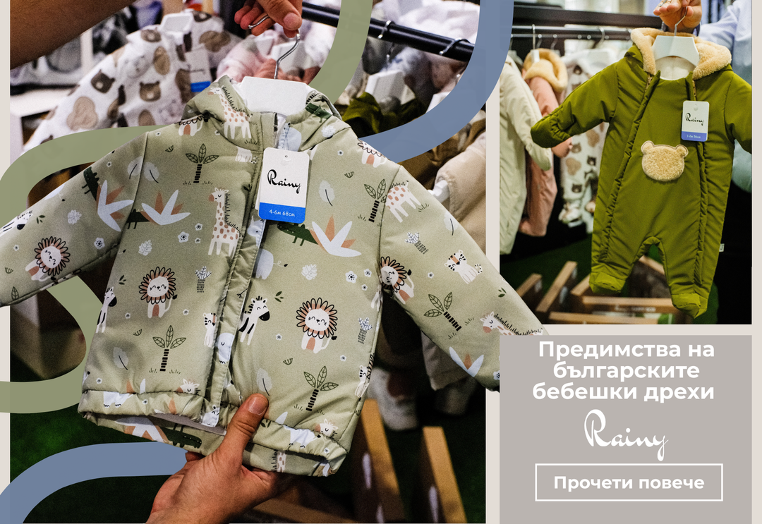 Българското бебешко облекло – грижа, в която можеш да се довериш