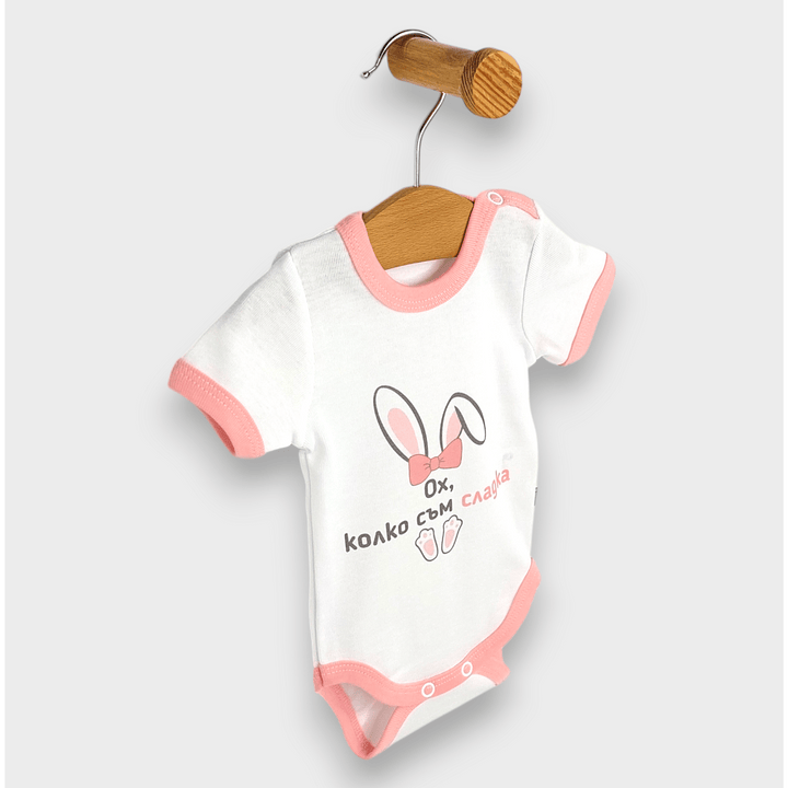 Rainy Бебешко боди с къс ръкав 48-86см. Ох, колко съм сладка