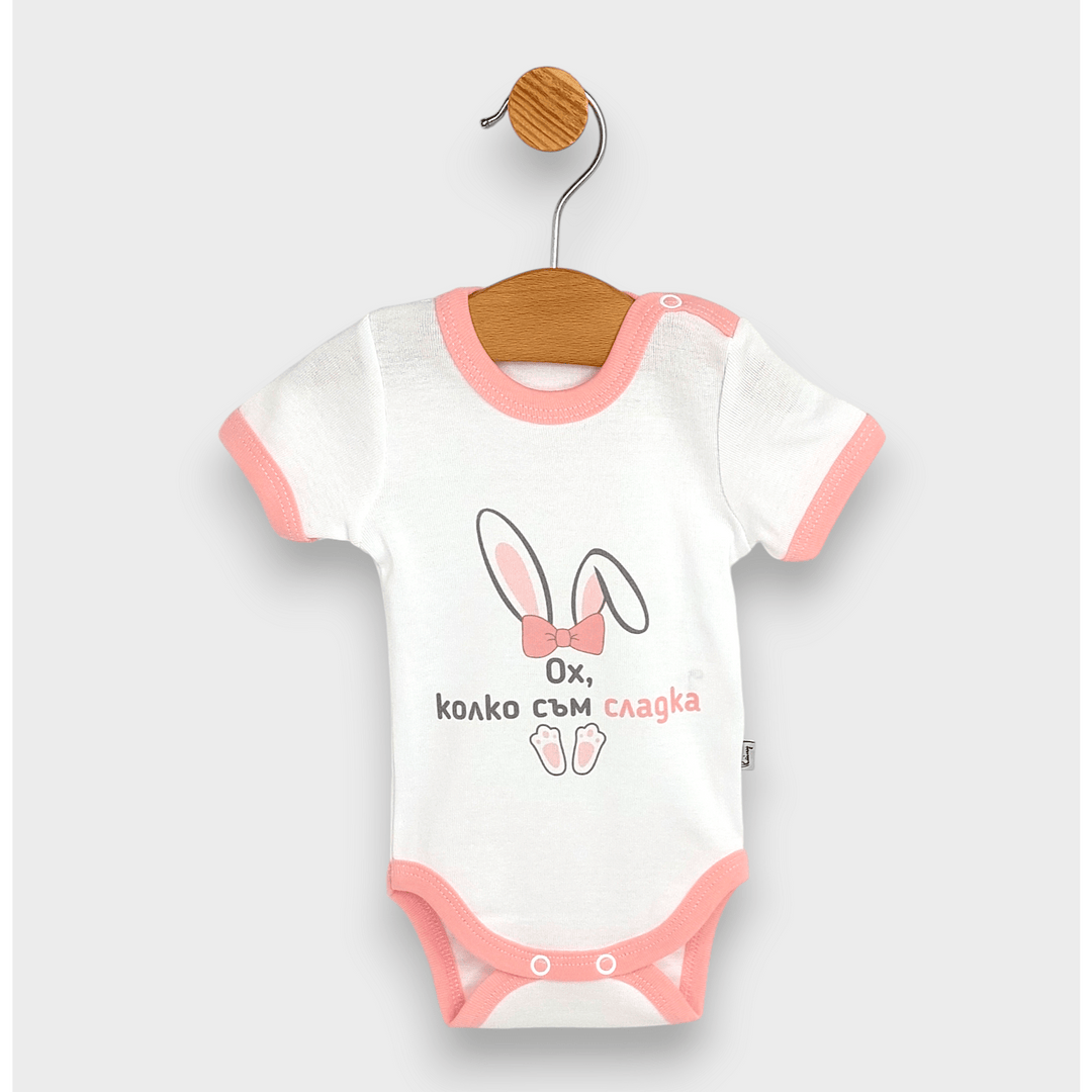 Rainy Бебешко боди с къс ръкав 48-86см. Ох, колко съм сладка