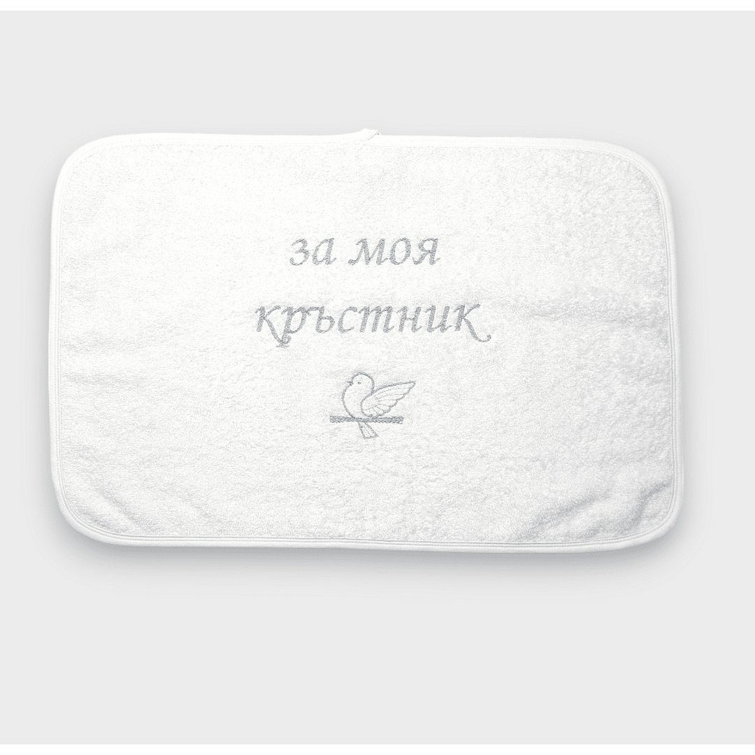 Rainy Хавлиена кърпа 40х60 см. За моя кръстник бял