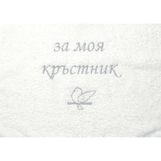 Rainy Хавлиена кърпа 40х60 см. За моя кръстник бял
