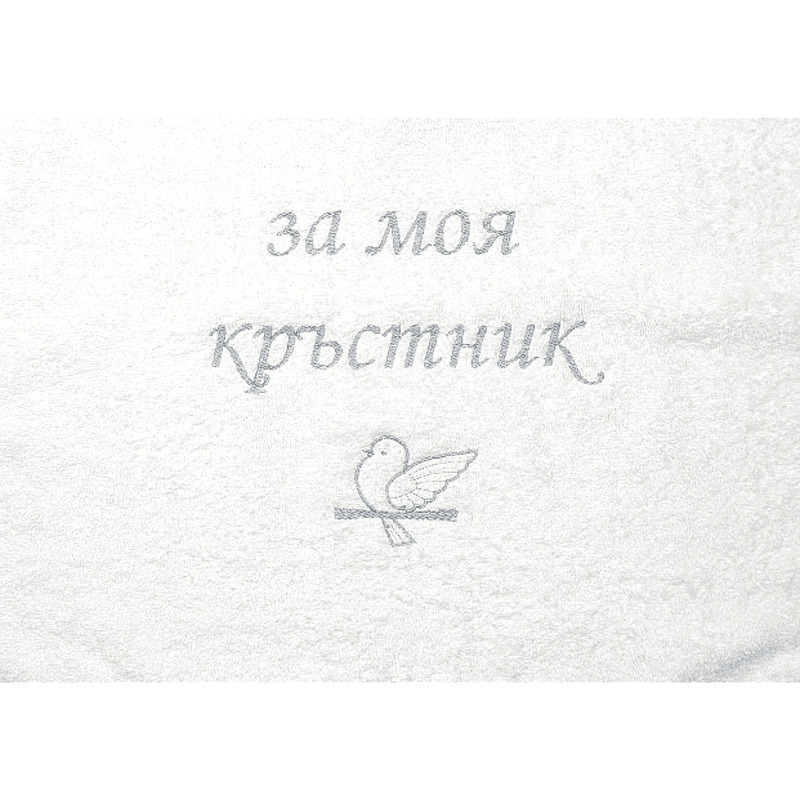 Rainy Хавлиена кърпа 40х60 см. За моя кръстник бял