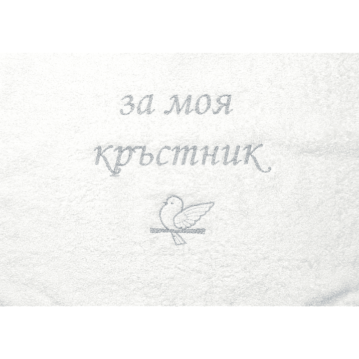 Rainy Хавлиена кърпа 40х60 см. За моя кръстник бял