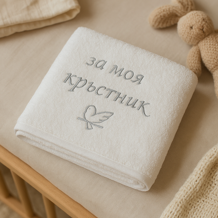 Rainy Хавлиена кърпа 40х60 см. За моя кръстник бял
