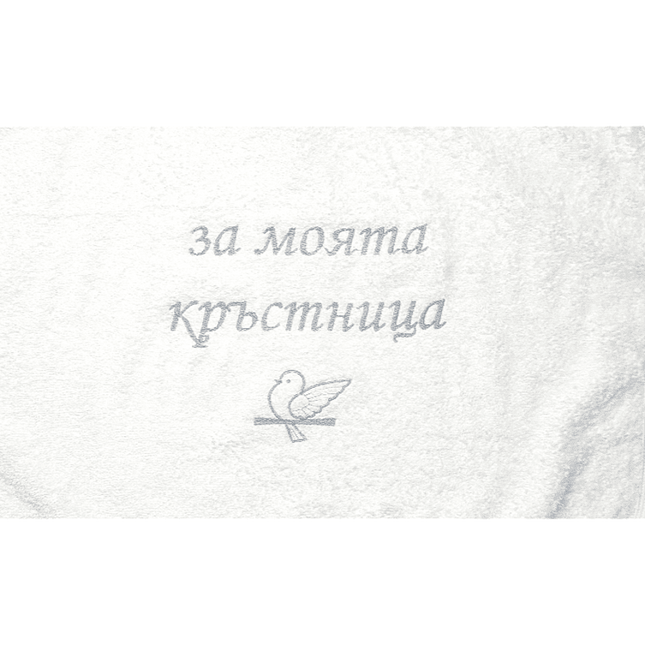 Rainy Хавлиена кърпа 40х60 см. За моята кръстница бял
