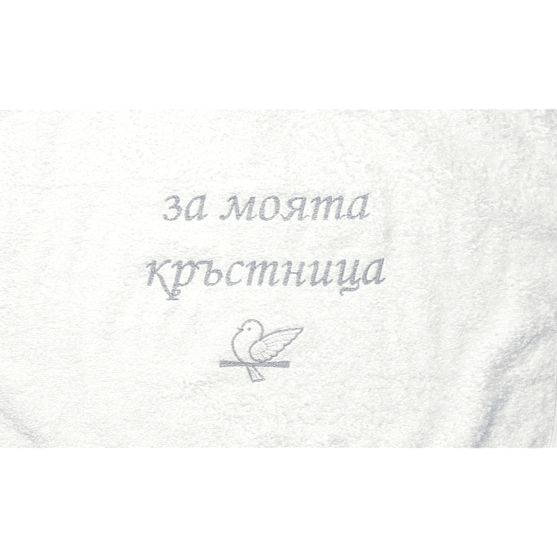 Rainy Хавлиена кърпа 40х60 см. За моята кръстница бял