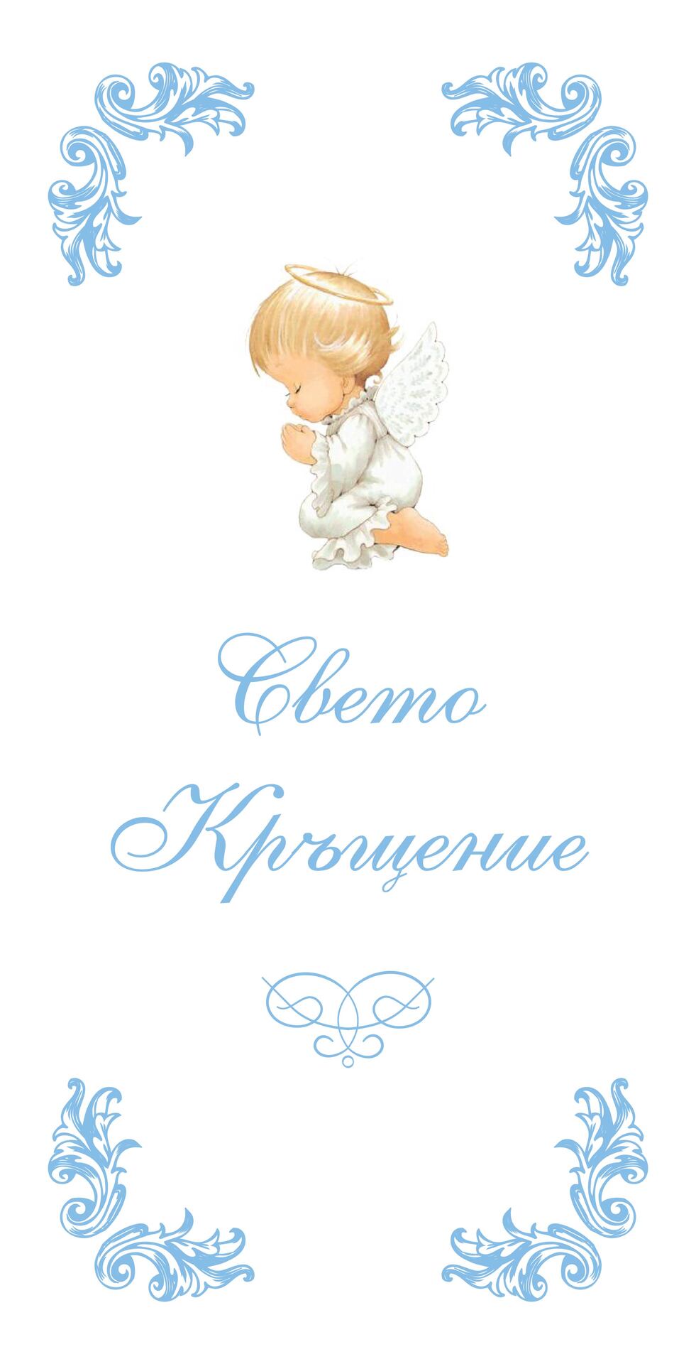 Rainy Комплект хавлии за кръщене "Свето кръщение" за момче